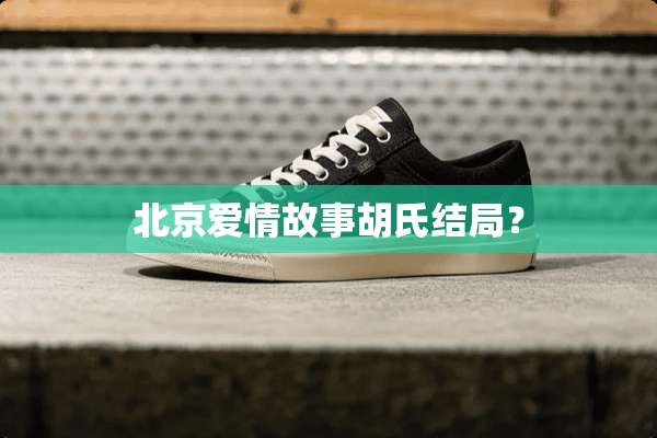 北京爱情故事胡氏结局？