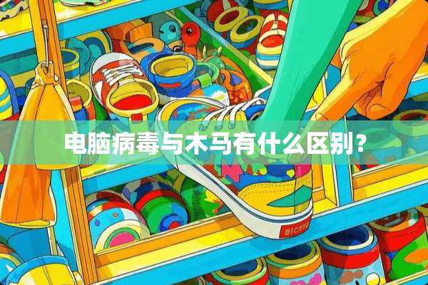 电脑**与木马有什么区别？
