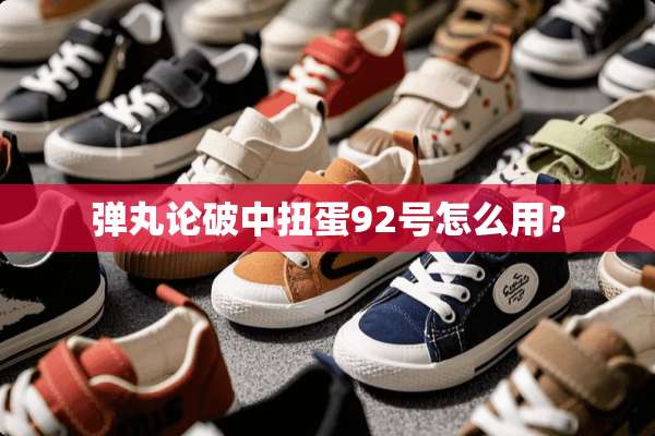 弹丸论破中扭蛋92号怎么用？