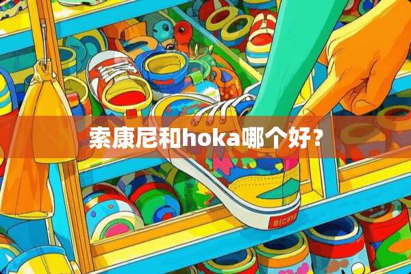 索康尼和hoka哪个好？