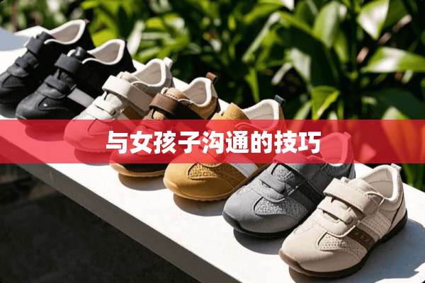 与女孩子沟通的技巧