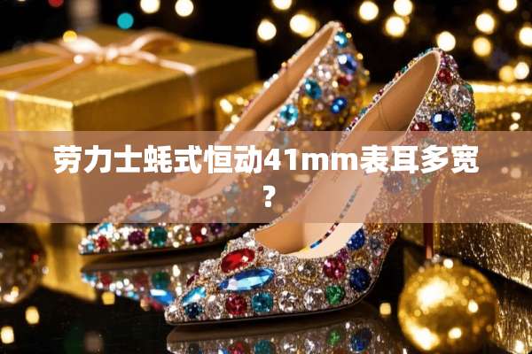 劳力士蚝式恒动41mm表耳多宽？