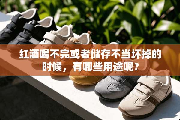 红酒喝不完或者储存不当坏掉的时候，有哪些用途呢？