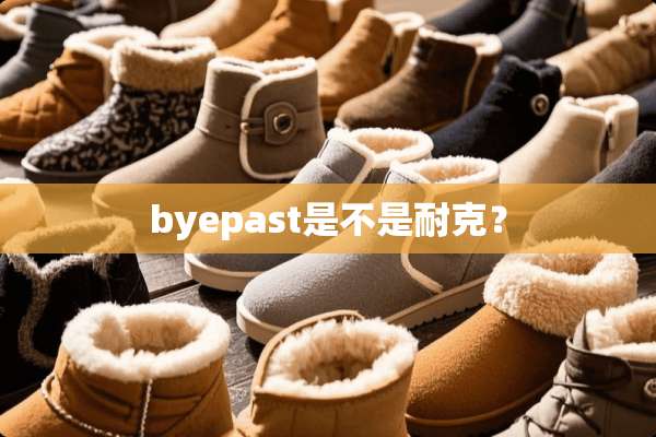 byepast是不是耐克？