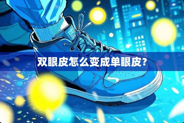 双眼皮怎么变成单眼皮？