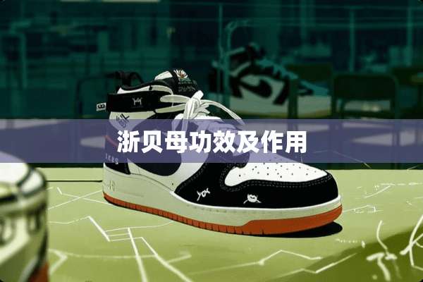 浙贝母功效及作用