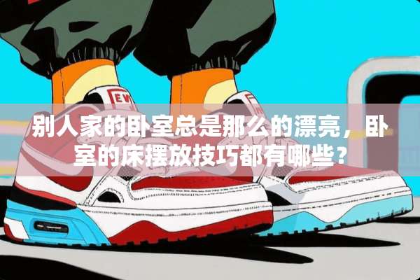 别人家的卧室总是那么的漂亮，卧室的床摆放技巧都有哪些？