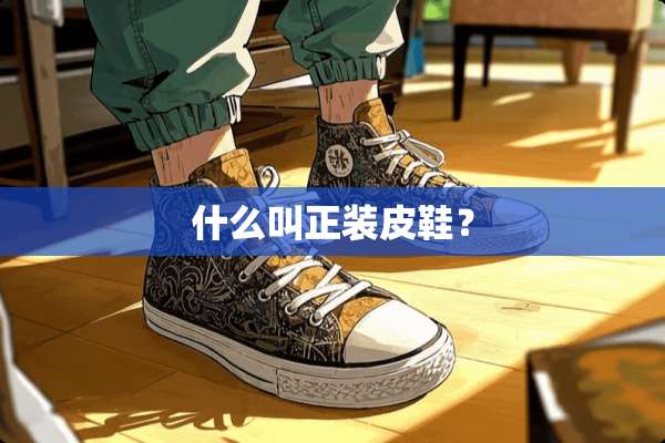 什么叫正装皮鞋？