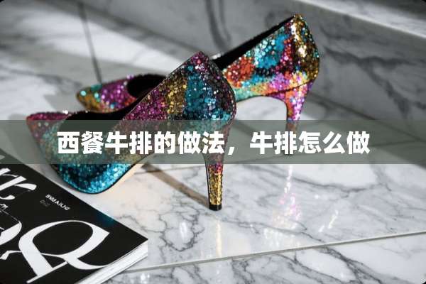 西餐牛排的做法，牛排怎么做