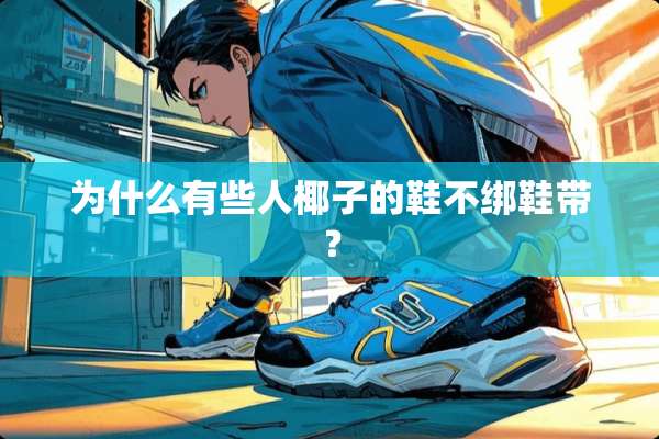 为什么有些人椰子的鞋不绑鞋带？