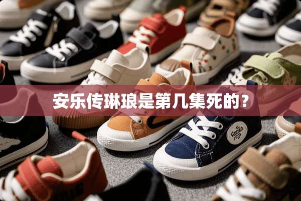安乐传琳琅是第几集死的？
