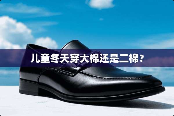 儿童冬天穿大棉还是二棉？