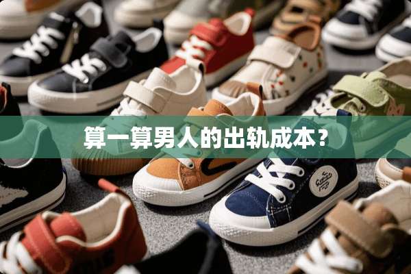 算一算男人的**成本？