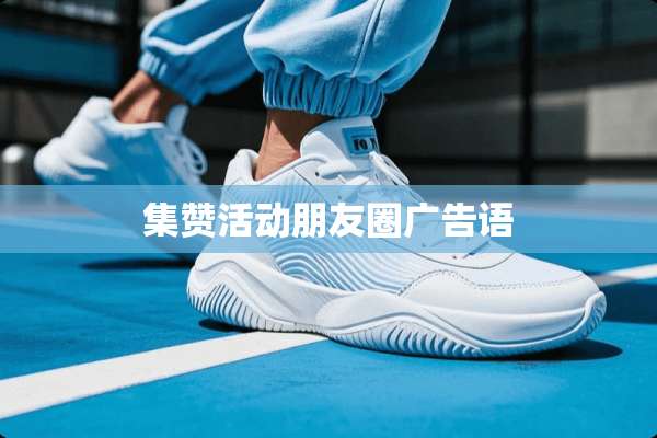 集赞活动朋友圈广告语