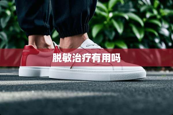 脱敏治疗有用吗