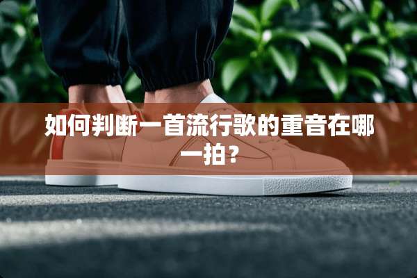 如何判断一首流行歌的重音在哪一拍？