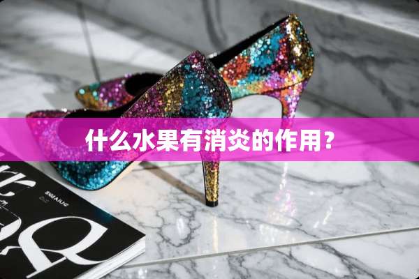 什么水果有消炎的作用？