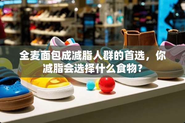 全麦面包成减脂人群的首选，你减脂会选择什么食物？