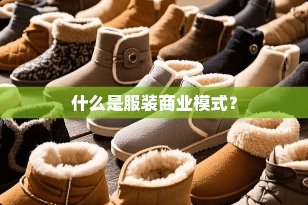 什么是服装商业模式？