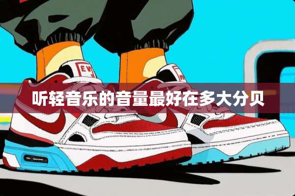 听轻音乐的音量最好在多大分贝