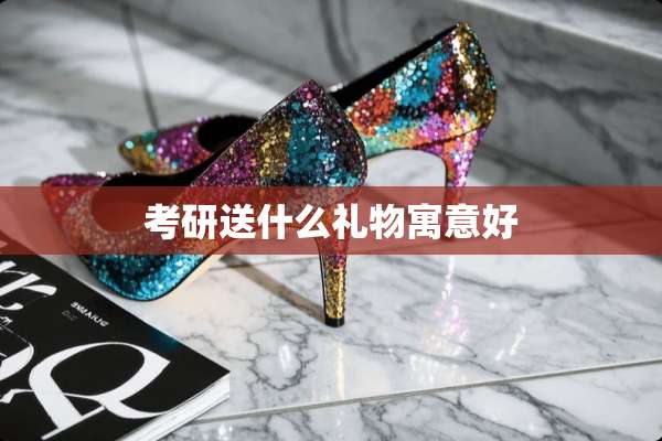 考研送什么礼物寓意好
