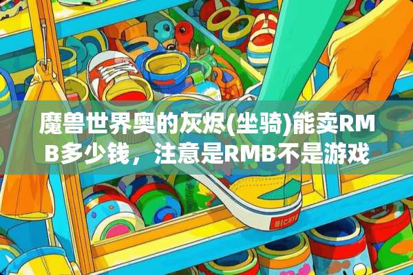 魔兽世界奥的灰烬(坐骑)能卖RMB多少钱，注意是RMB不是游戏币