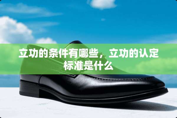 立功的条件有哪些，立功的认定标准是什么