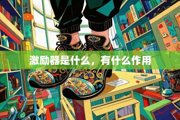 激励器是什么，有什么作用
