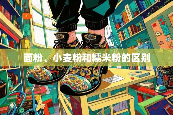 面粉、小麦粉和糯米粉的区别