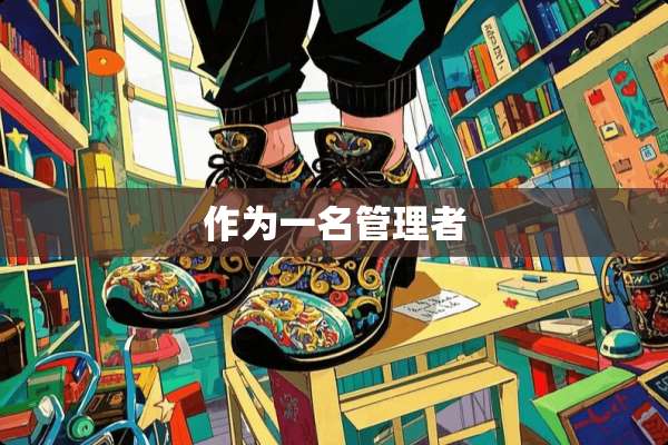 作为一名管理者