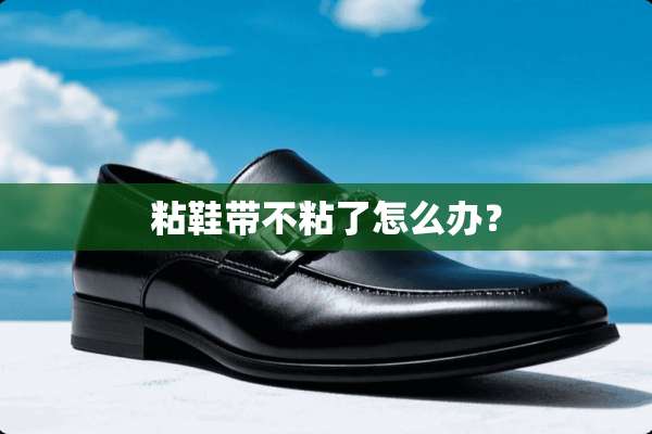 粘鞋带不粘了怎么办？