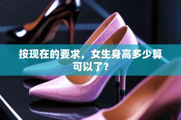 按现在的要求，女生身高多少算可以了？