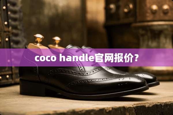 coco handle官网报价？