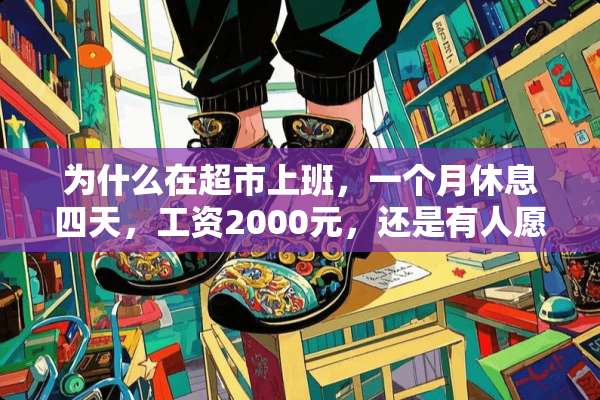 为什么在超市上班，一个月休息四天，工资2000元，还是有人愿意干？