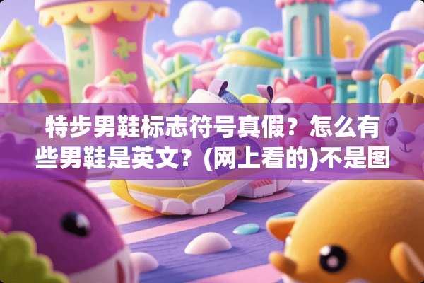 特步男鞋标志符号真假？怎么有些男鞋是英文？(网上看的)不是图标？