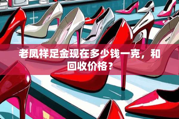 老凤祥足金现在多少钱一克，和回收价格？