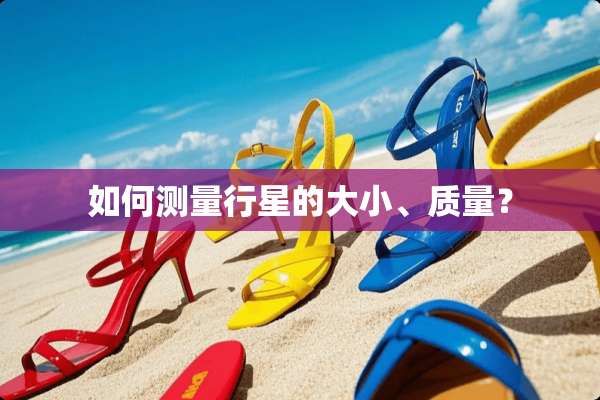 如何测量行星的大小、质量？