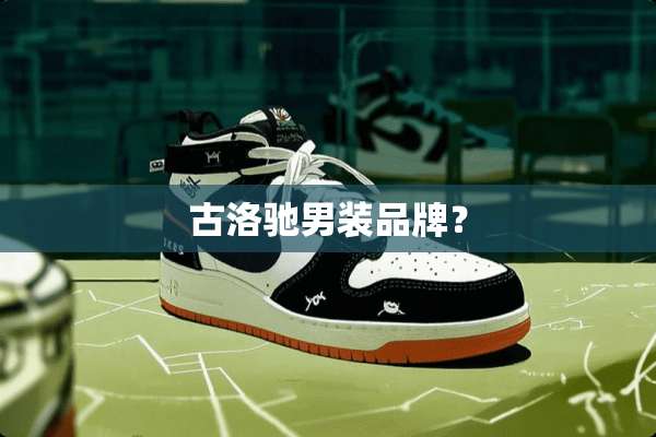 古洛驰男装品牌？