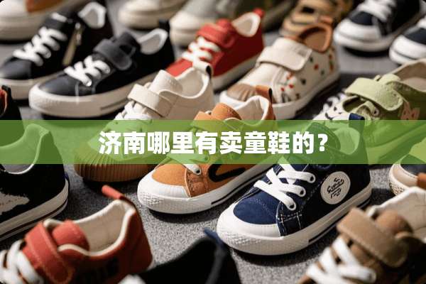 济南哪里有卖童鞋的？