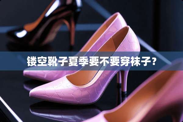 镂空靴子夏季要不要穿袜子？