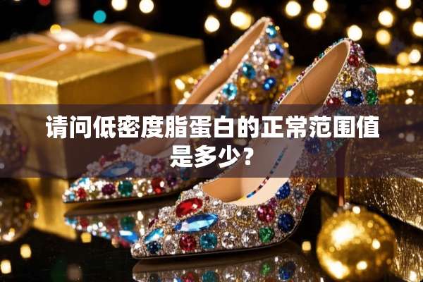 请问低密度脂蛋白的正常范围值是多少？