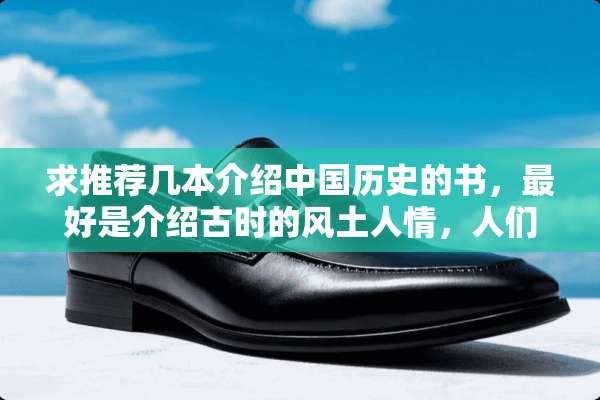 求推荐几本介绍中国历史的书，最好是介绍古时的风土人情，人们的生活方式等等