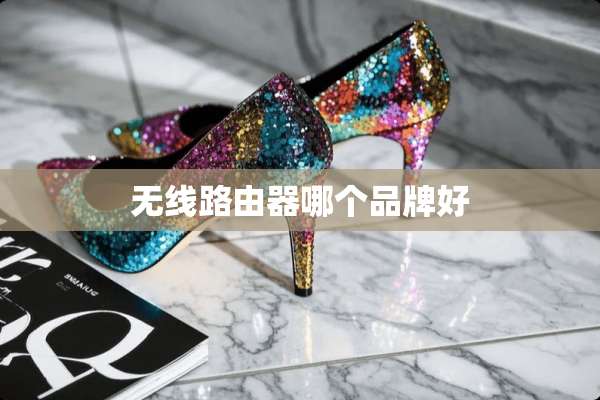 无线路由器哪个品牌好