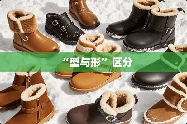 “型与形”区分