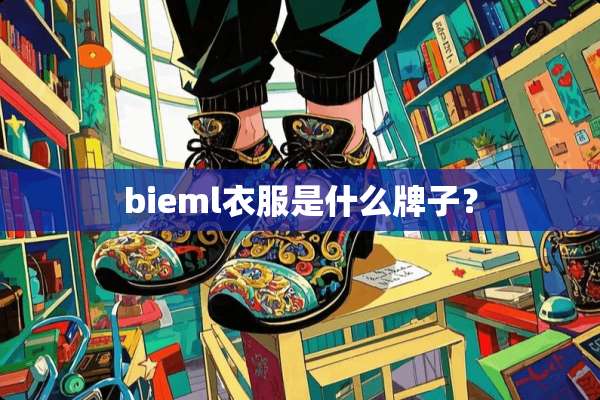 bieml衣服是什么牌子？