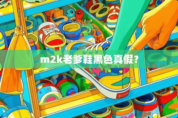 m2k老爹鞋黑色真假？