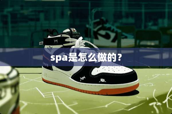 spa是怎么做的？