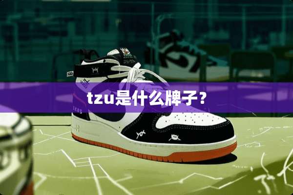 tzu是什么牌子？