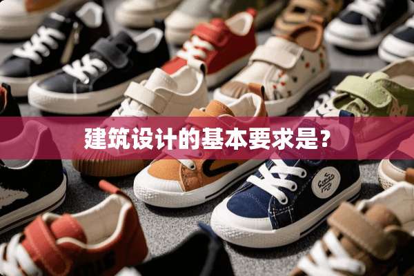 建筑设计的基本要求是？