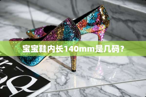 宝宝鞋内长140mm是几码？